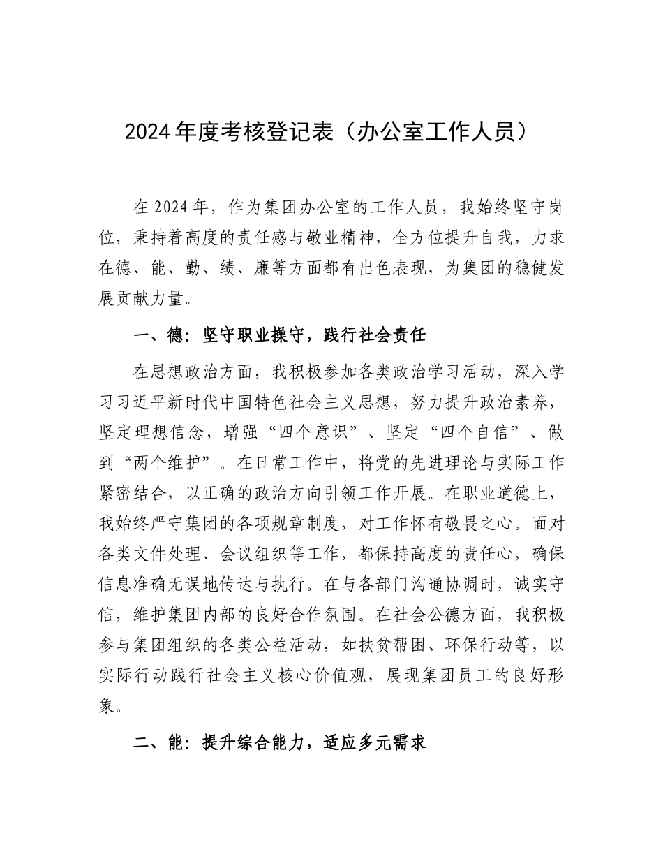 2024年度考核登记表（办公室工作人员）_第1页