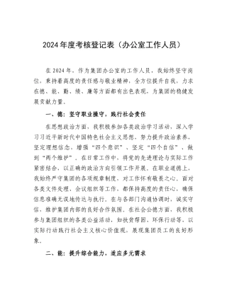 2024年度考核登记表（办公室工作人员）