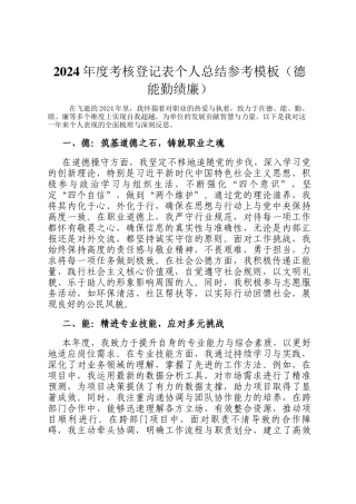 2024年度考核登记表个人总结参考模板（德能勤绩廉）
