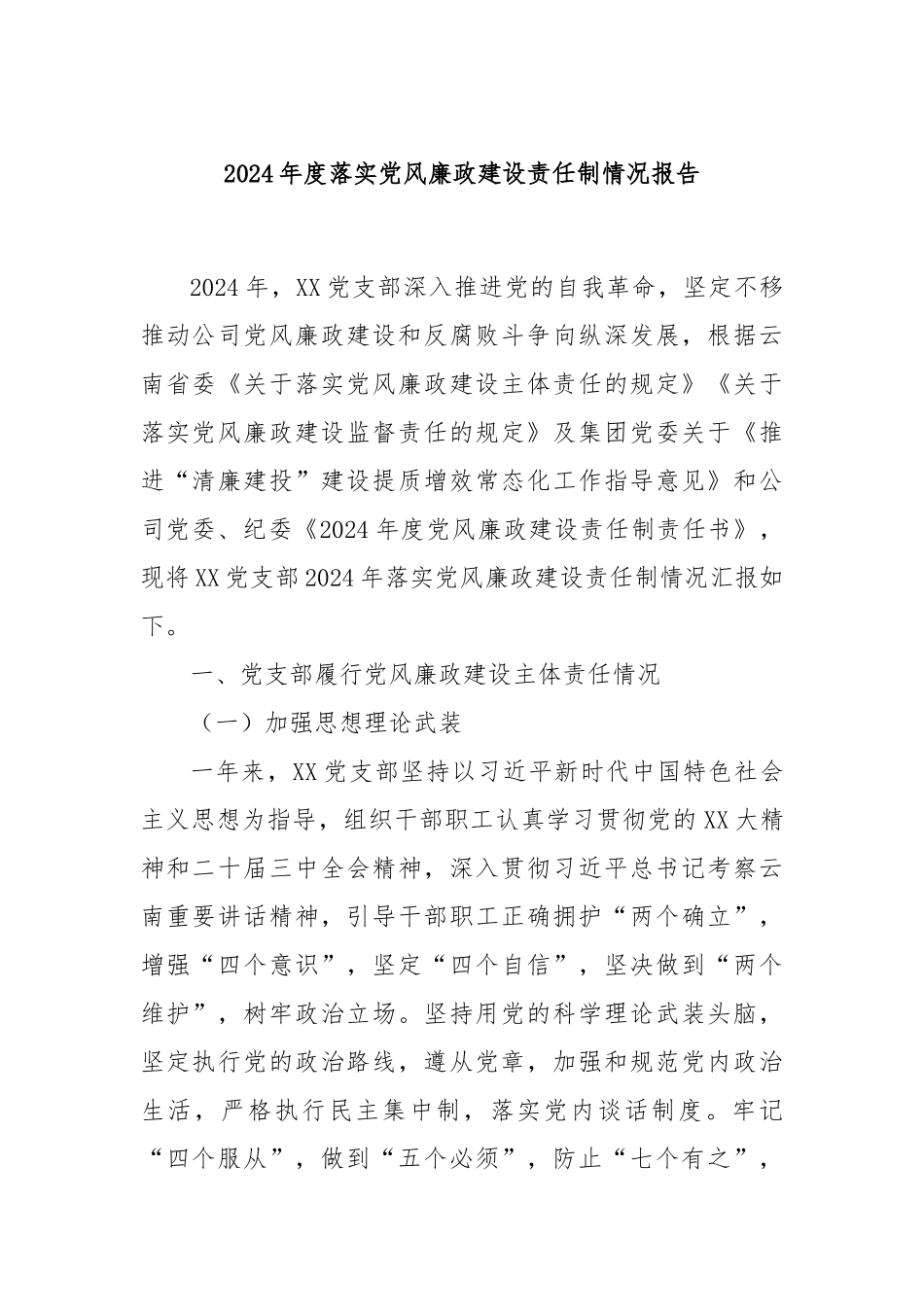 2024年度落实党风廉政建设责任制情况报告_第1页