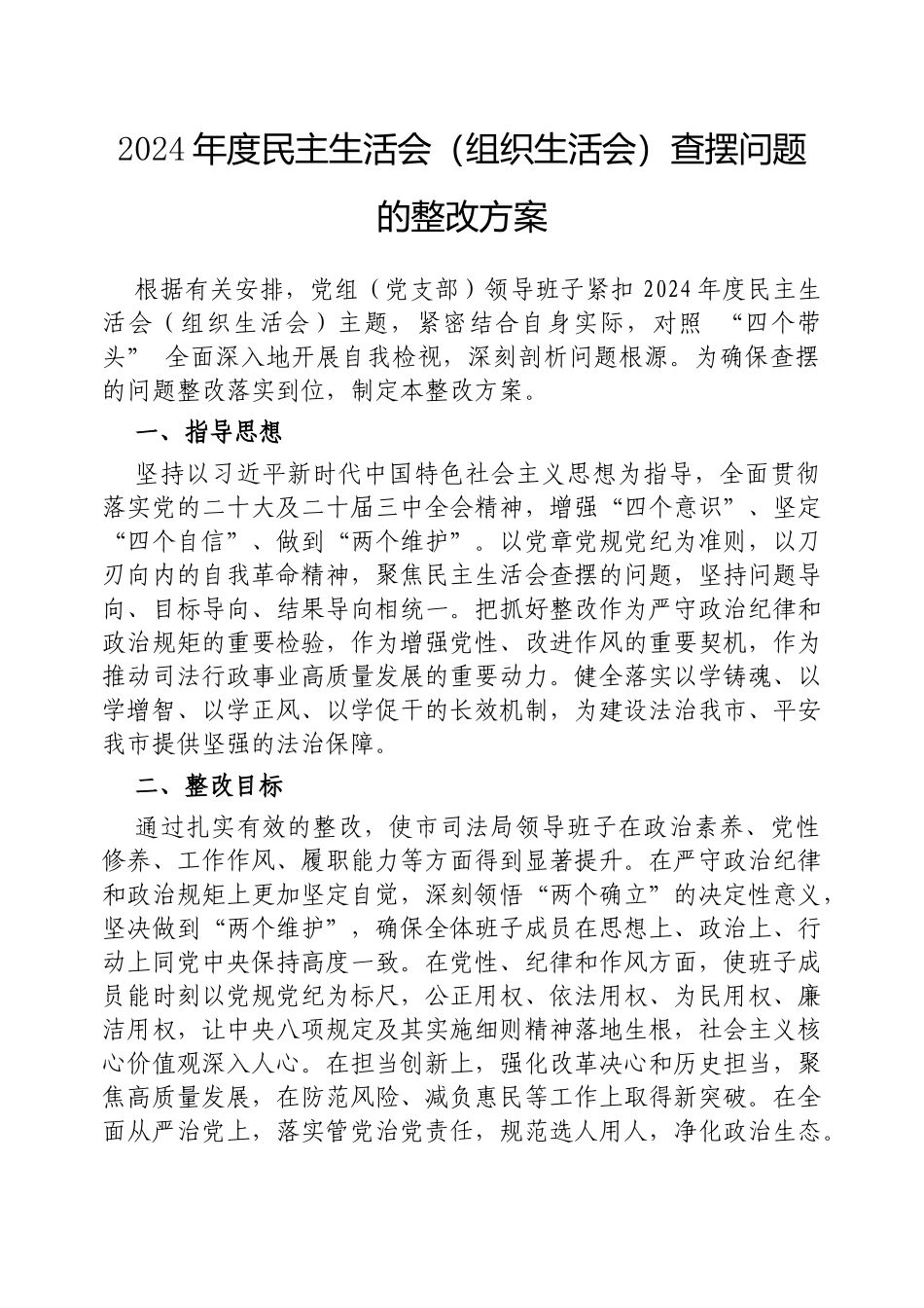 2024年度民主（组织）生活会查摆问题的整改方案_第1页