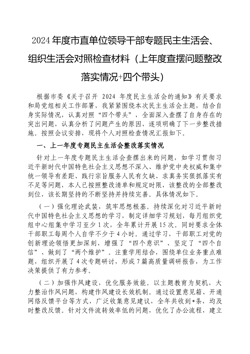 2024年度民主（组织）生活会对照检查材料（上年度查摆问题整改落实情况+四个带头）_第1页