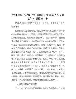 2024年度民主（组织）生活会对照检查材料（四个带头）（民政局）