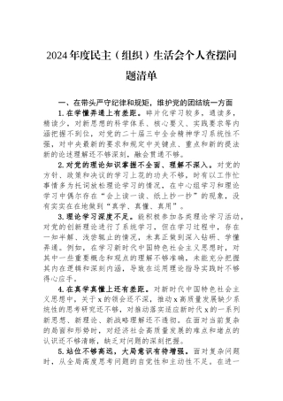 2024年度民主（组织）生活会个人查摆问题清单