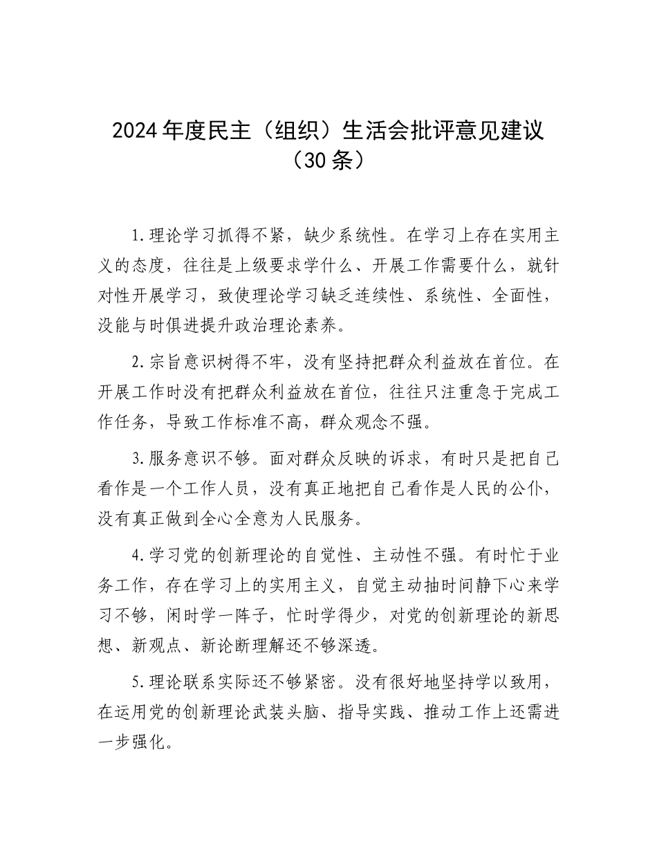 2024年度民主（组织）生活会批评意见建议（30条）_第1页