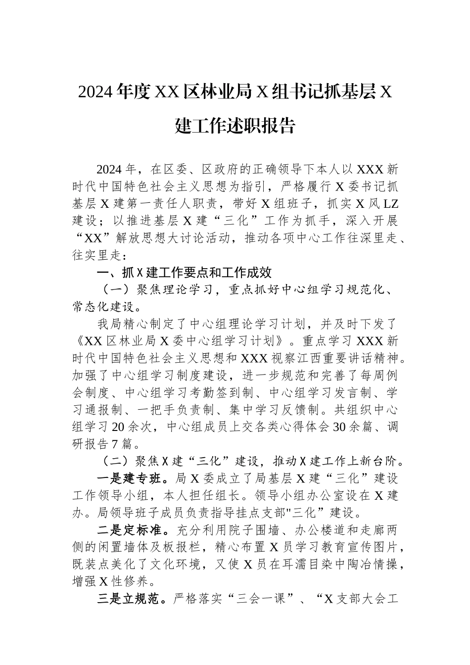 2024年度区林业局党组书记抓基层党建工作述职报告_第1页