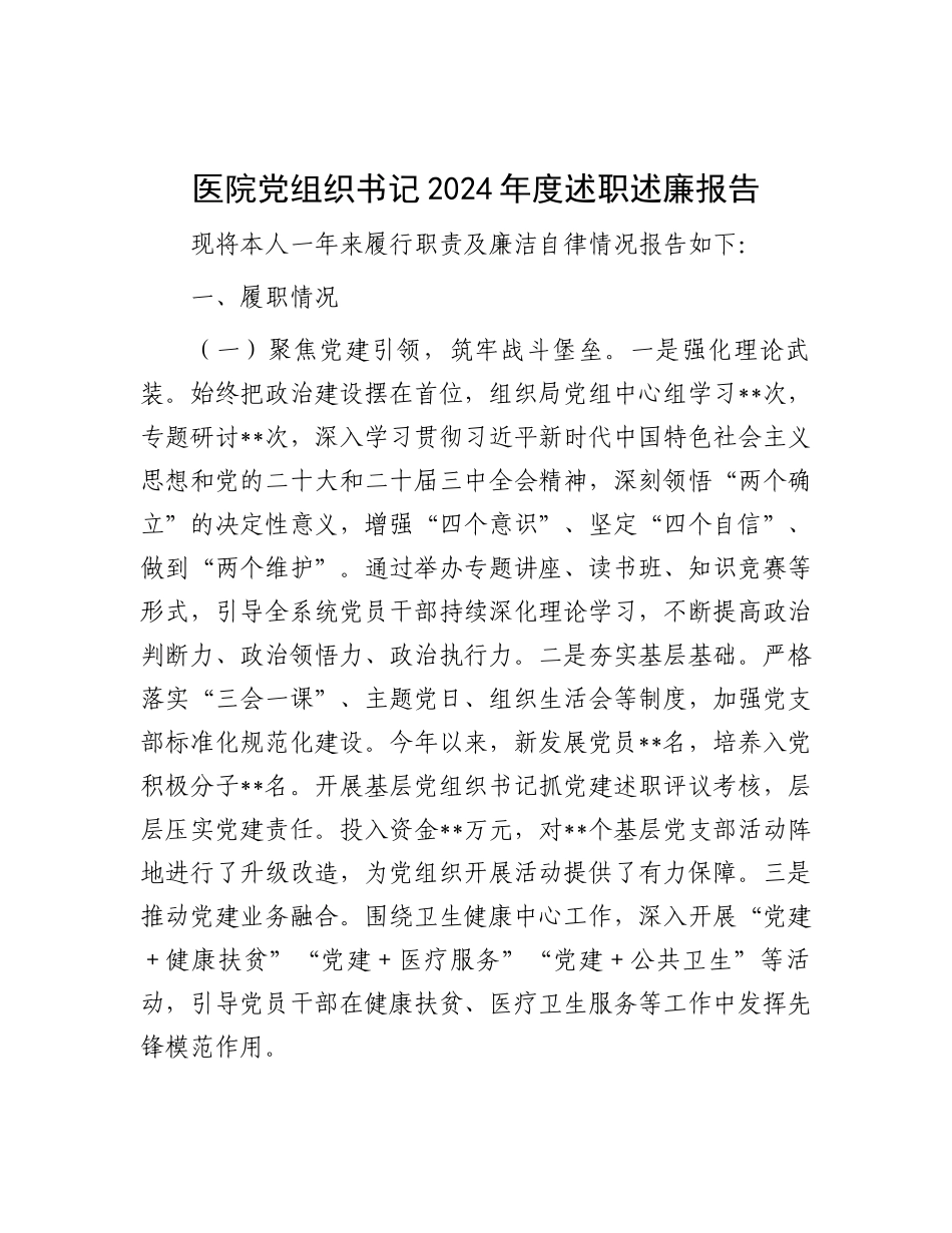 2024年度述职述廉报告（医院党组织书记）_第1页