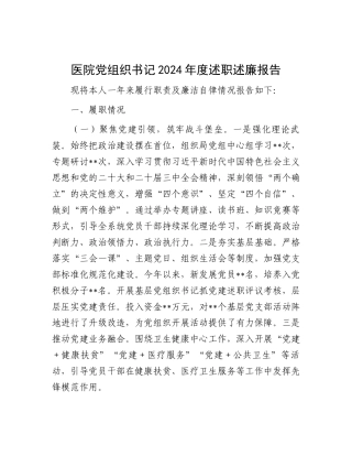 2024年度述职述廉报告（医院党组织书记）