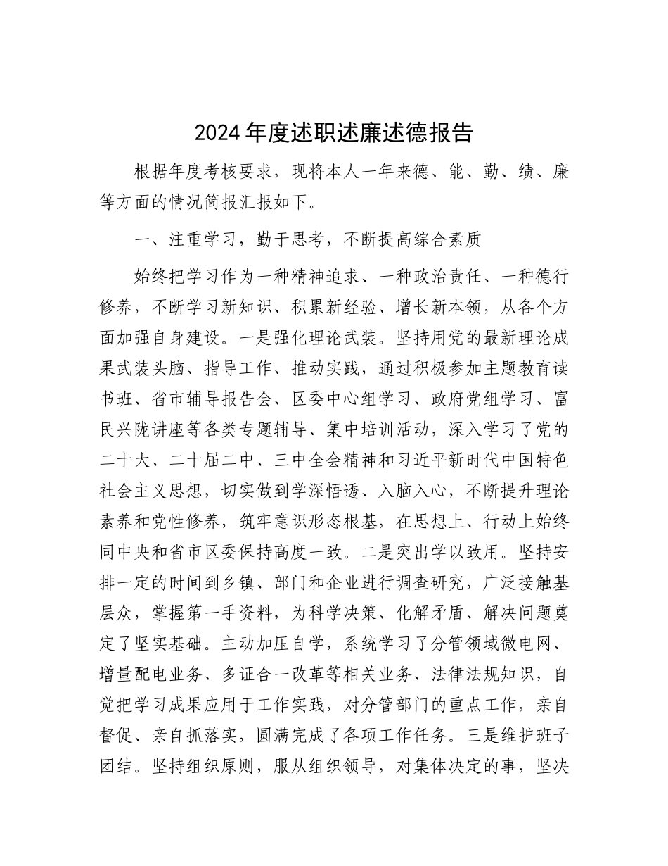 2024年度述职述廉述德报告【资深秘书】_第1页