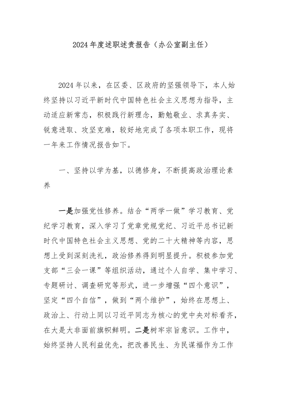 2024年度述职述责报告（办公室副主任）_第1页