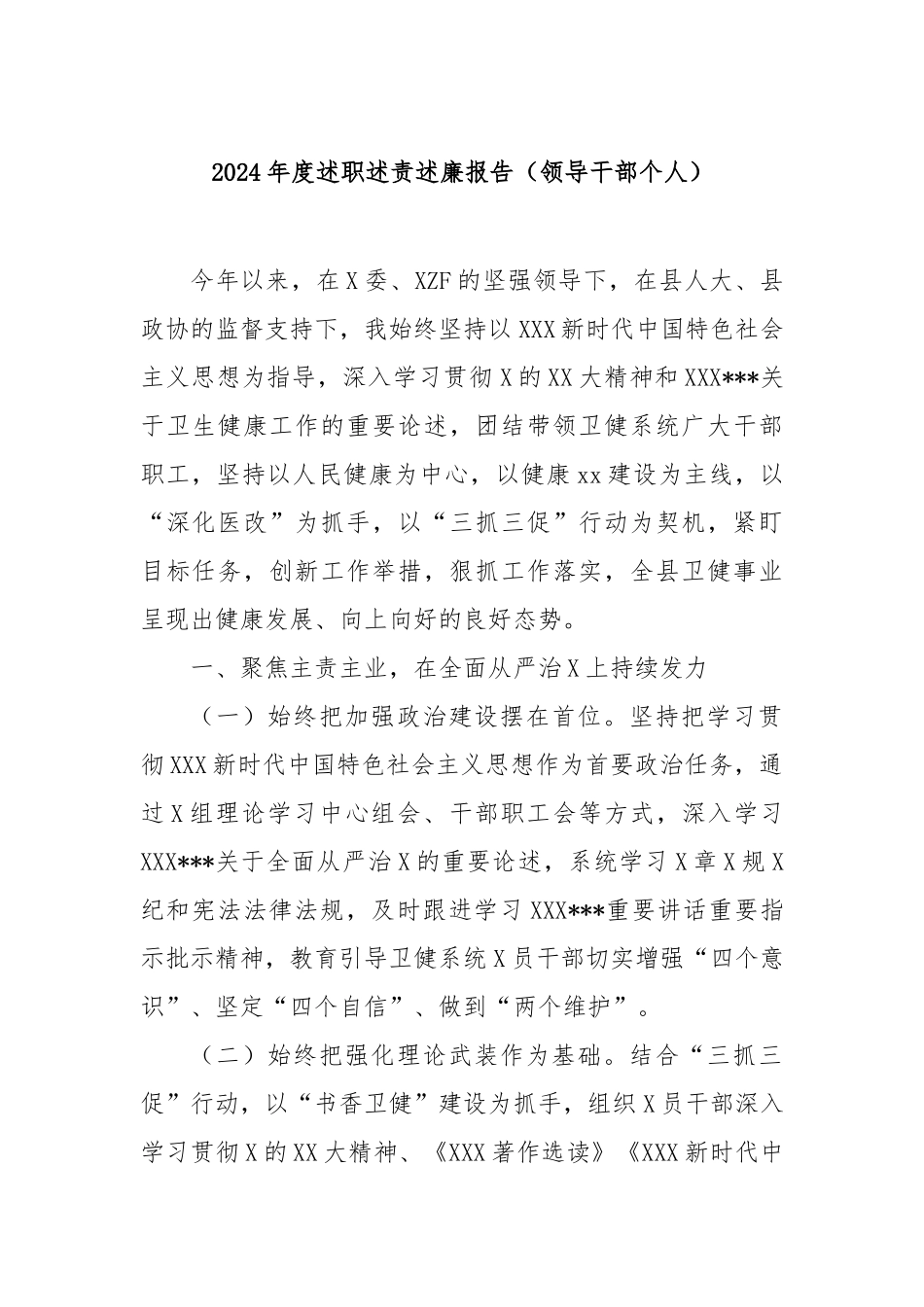 2024年度述职述责述廉报告（领导干部个人）_第1页