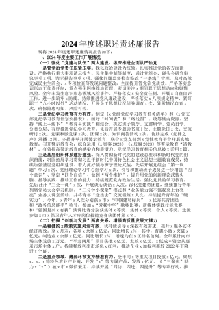 2024年度述职述责述廉报告