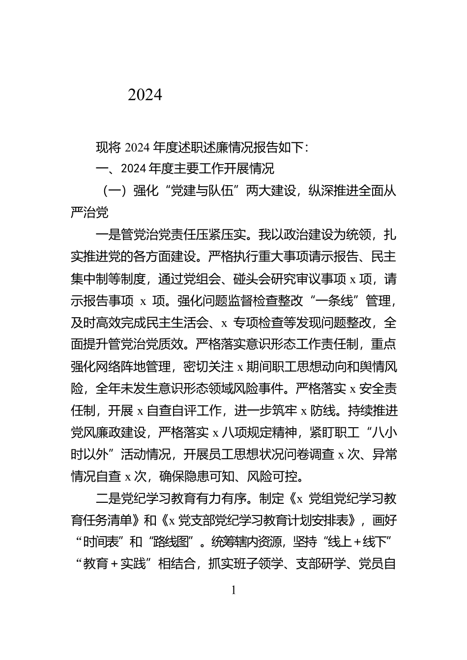 2024年度述职述责述廉报告【资深秘书】_第1页