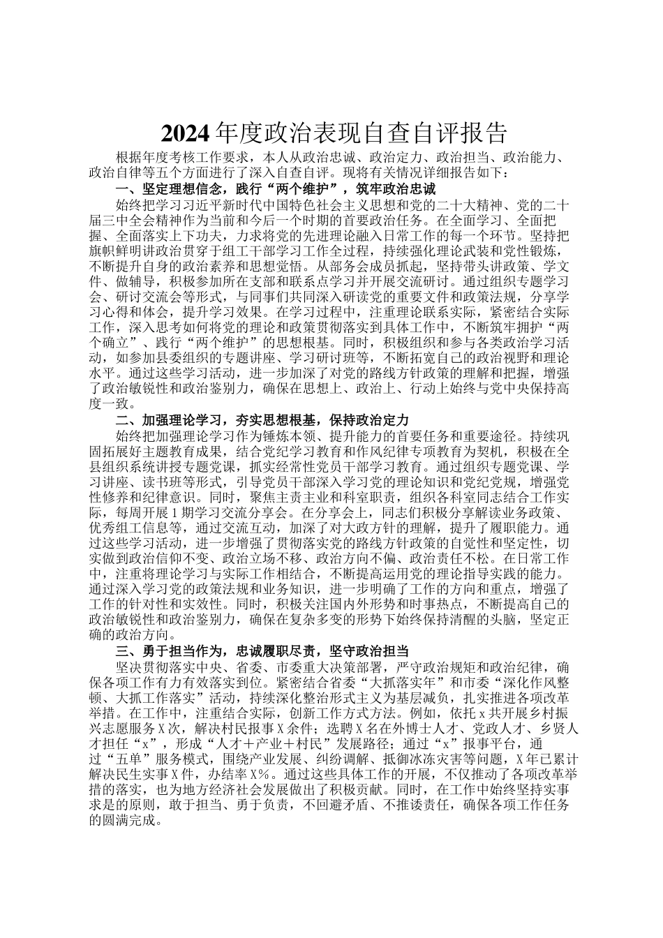 2024年度政治表现自查自评报告_第1页