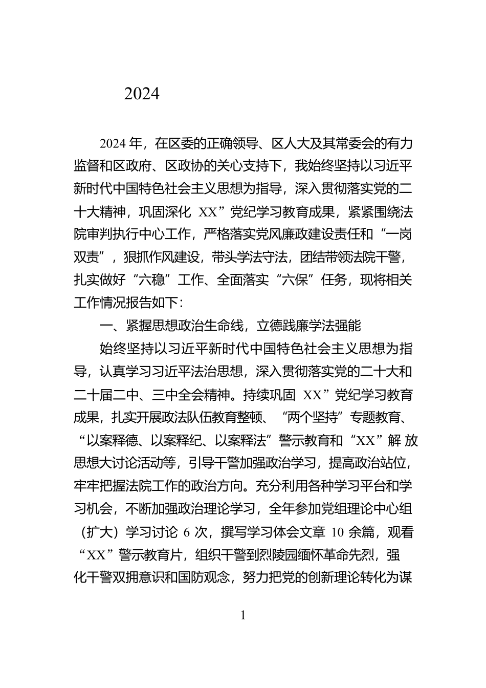 2024年法院院长述职述责报告_第1页