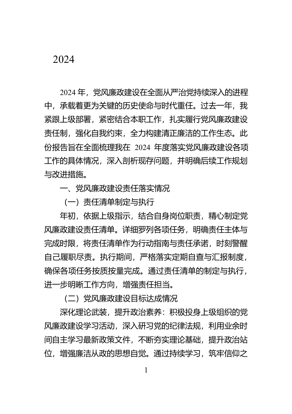 2024年个人落实党风廉政建设情况报告_第1页