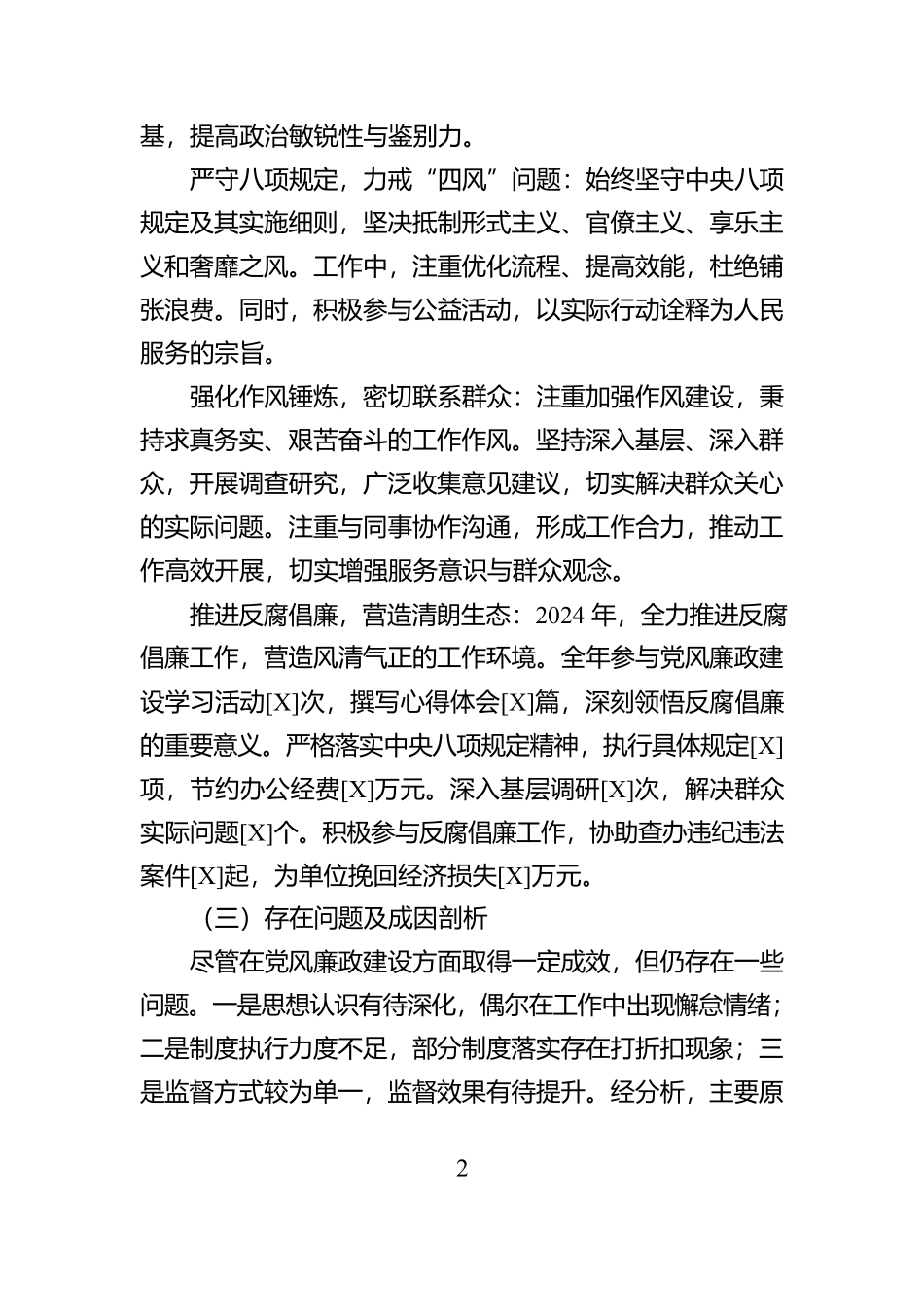 2024年个人落实党风廉政建设情况报告_第2页