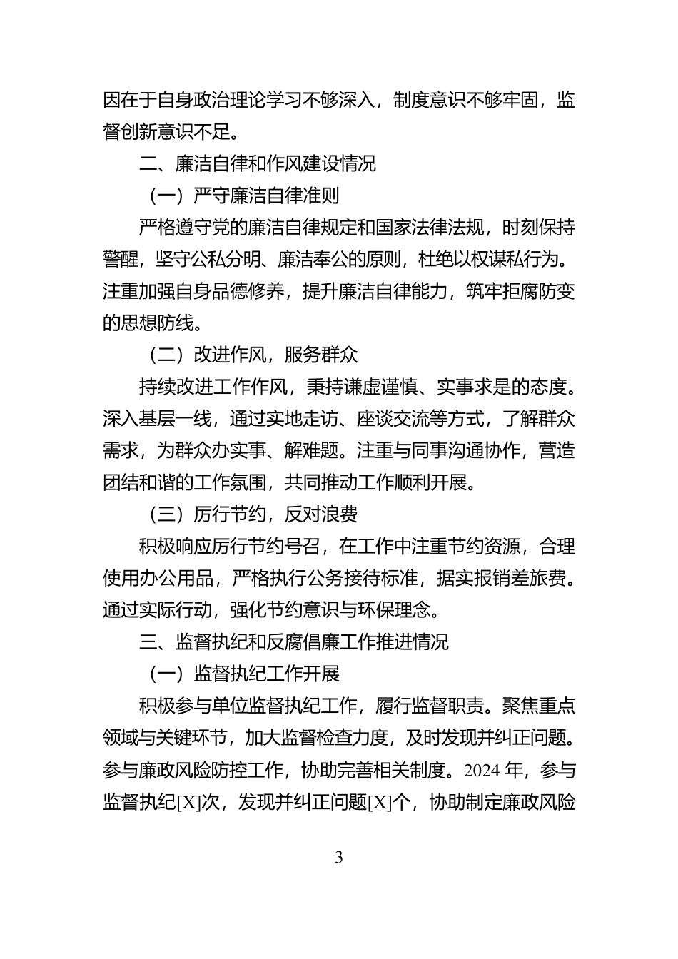 2024年个人落实党风廉政建设情况报告_第3页