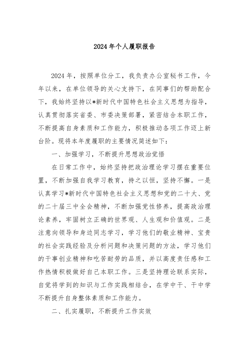 2024年个人履职报告_第1页