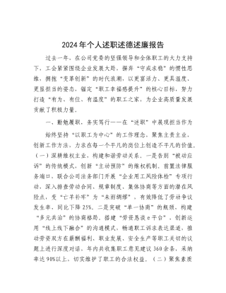 2024年个人述职述德述廉报告