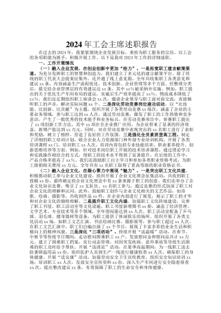 2024年工会主席述职报告