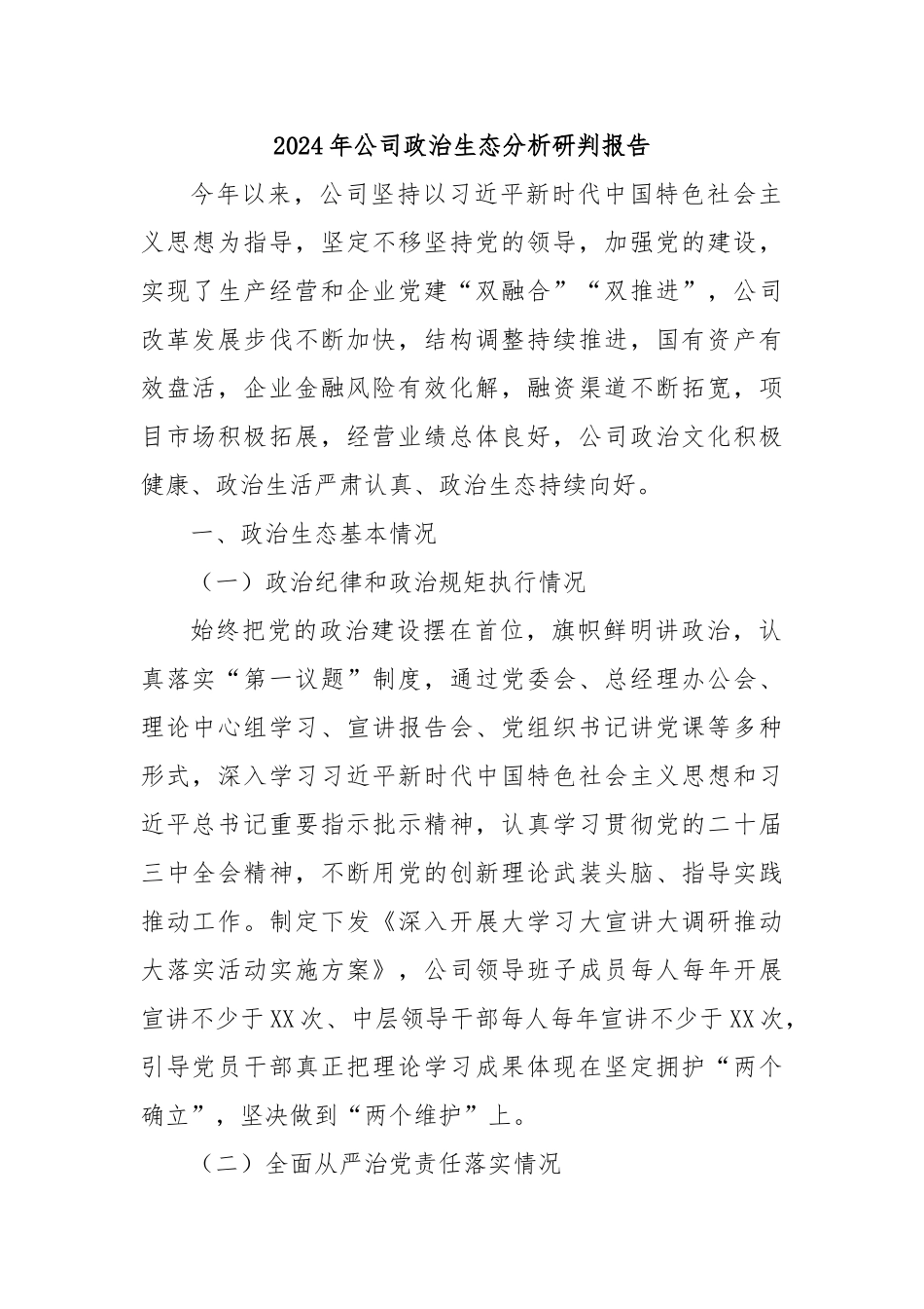 2024年公司政治生态分析研判报告_第1页