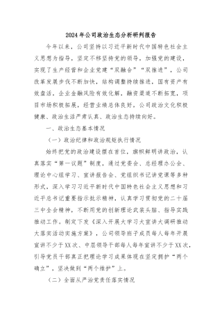 2024年公司政治生态分析研判报告