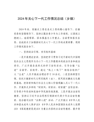 2024年关心下一代工作情况总结（乡镇）