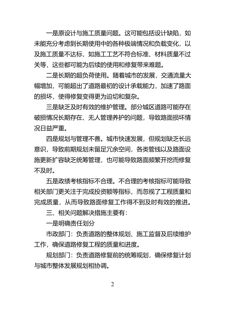 2024年关于城区街道路面破损未修复的情况说明_第2页