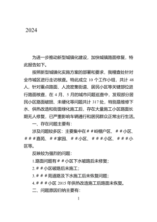 2024年关于城区街道路面破损未修复的情况说明