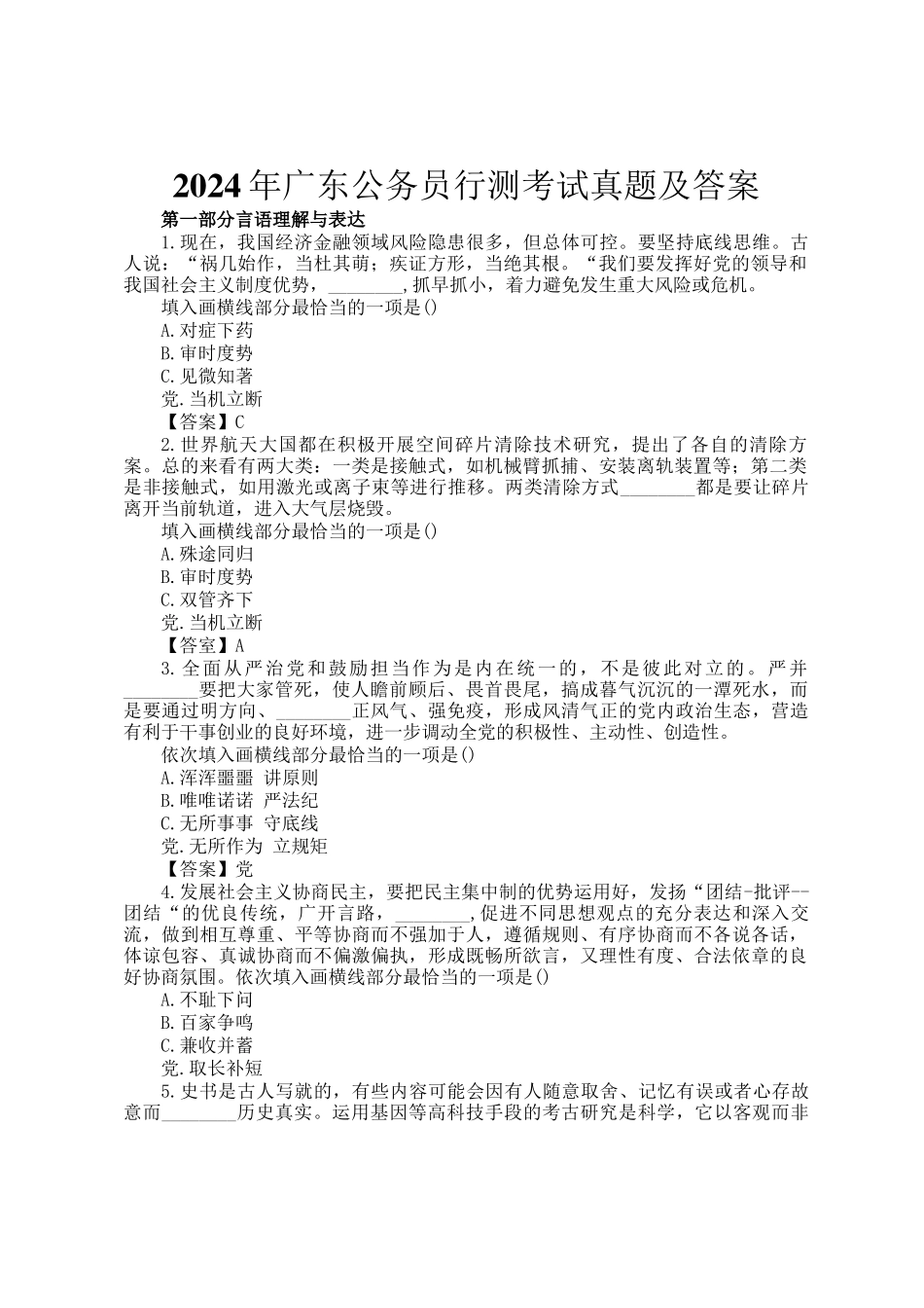 2024年广东公务员行测考试真题及答案_第1页