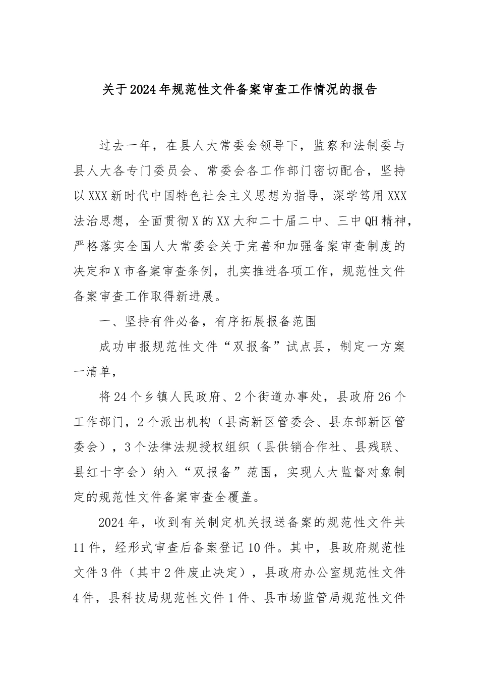 2024年规范性文件备案审查工作情况的报告_第1页