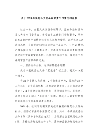 2024年规范性文件备案审查工作情况的报告