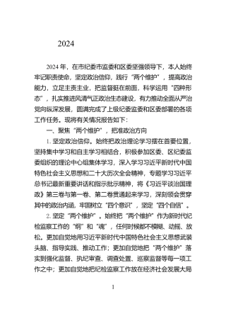 2024年纪委书记述职述责报告