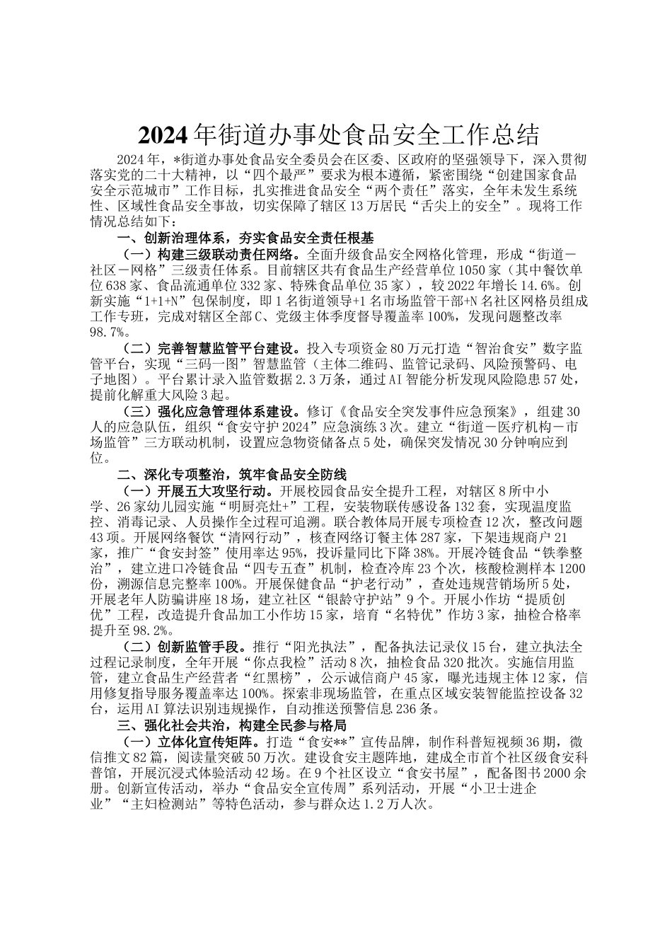 2024年街道办事处食品安全工作总结_第1页