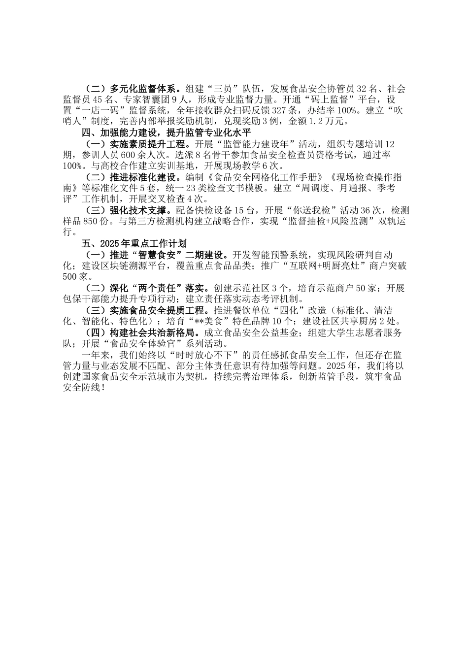 2024年街道办事处食品安全工作总结_第2页