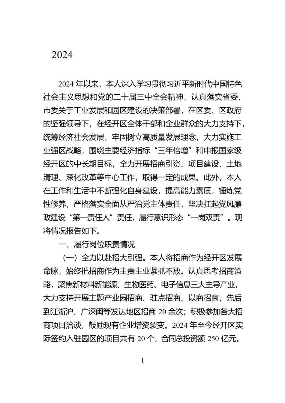 2024年经开区党工委书记述职述责报告_第1页