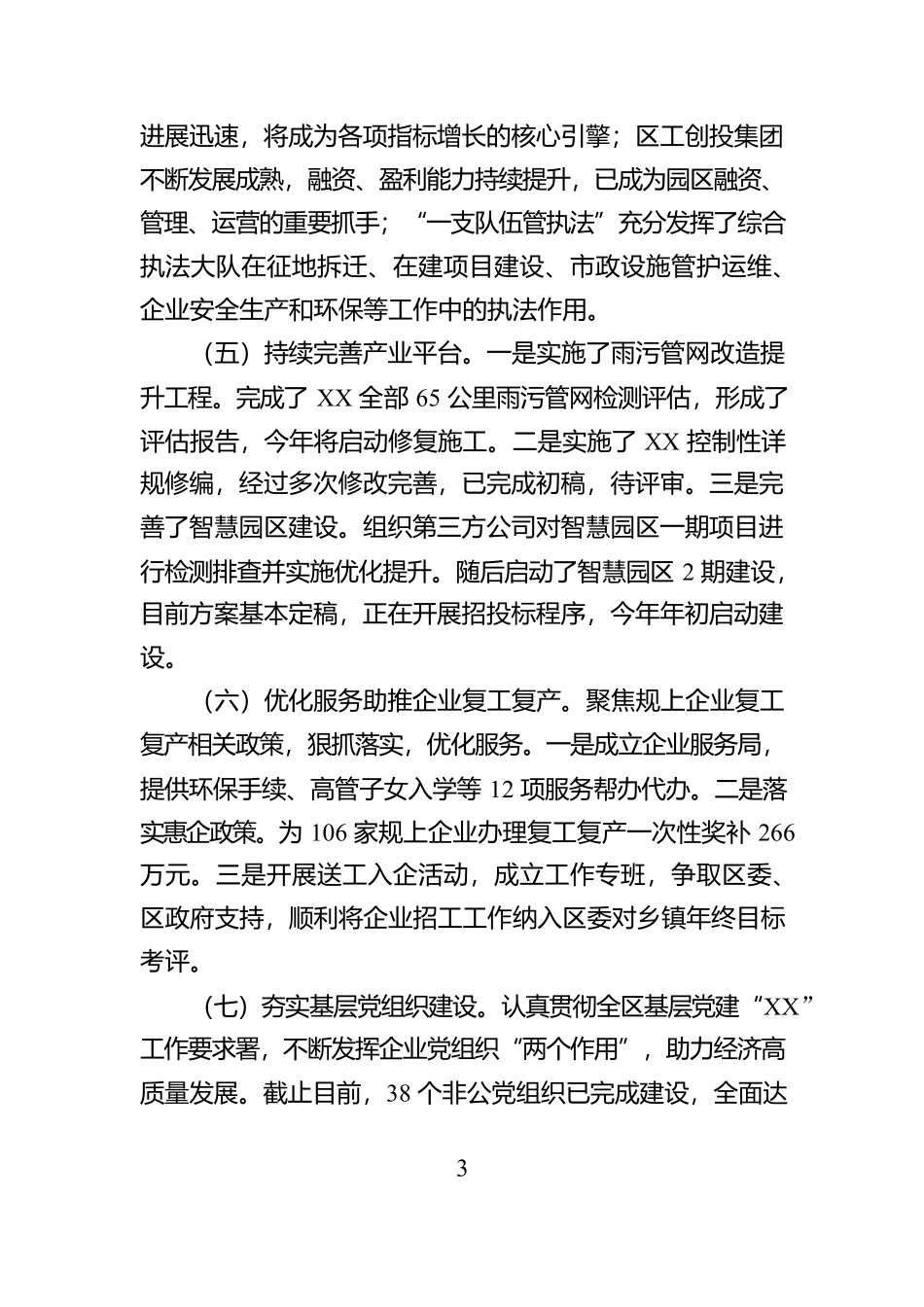 2024年经开区党工委书记述职述责报告_第3页