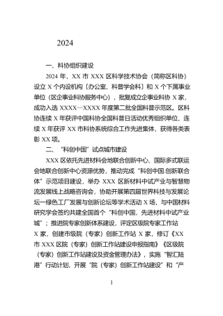 2024年科学技术协会工作总结