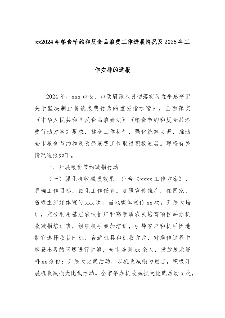 2024年粮食节约和反食品浪费工作进展情况及2025年工作安排的通报_第1页