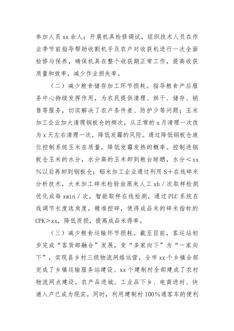 2024年粮食节约和反食品浪费工作进展情况及2025年工作安排的通报_第2页