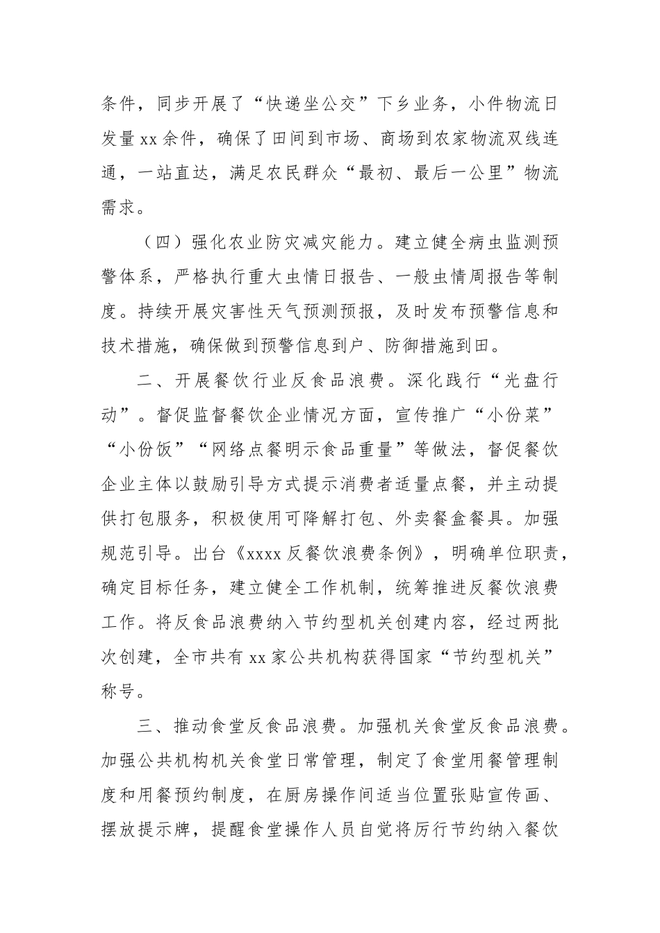 2024年粮食节约和反食品浪费工作进展情况及2025年工作安排的通报_第3页