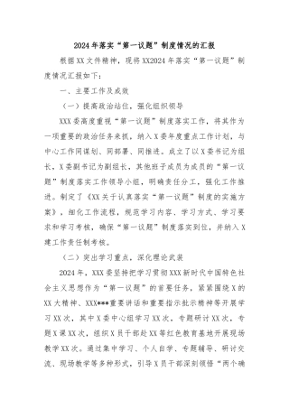 2024年落实“第一议题”制度情况的汇报