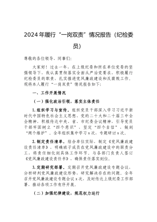 2024年履行“一岗双责”情况报告（纪检委员）