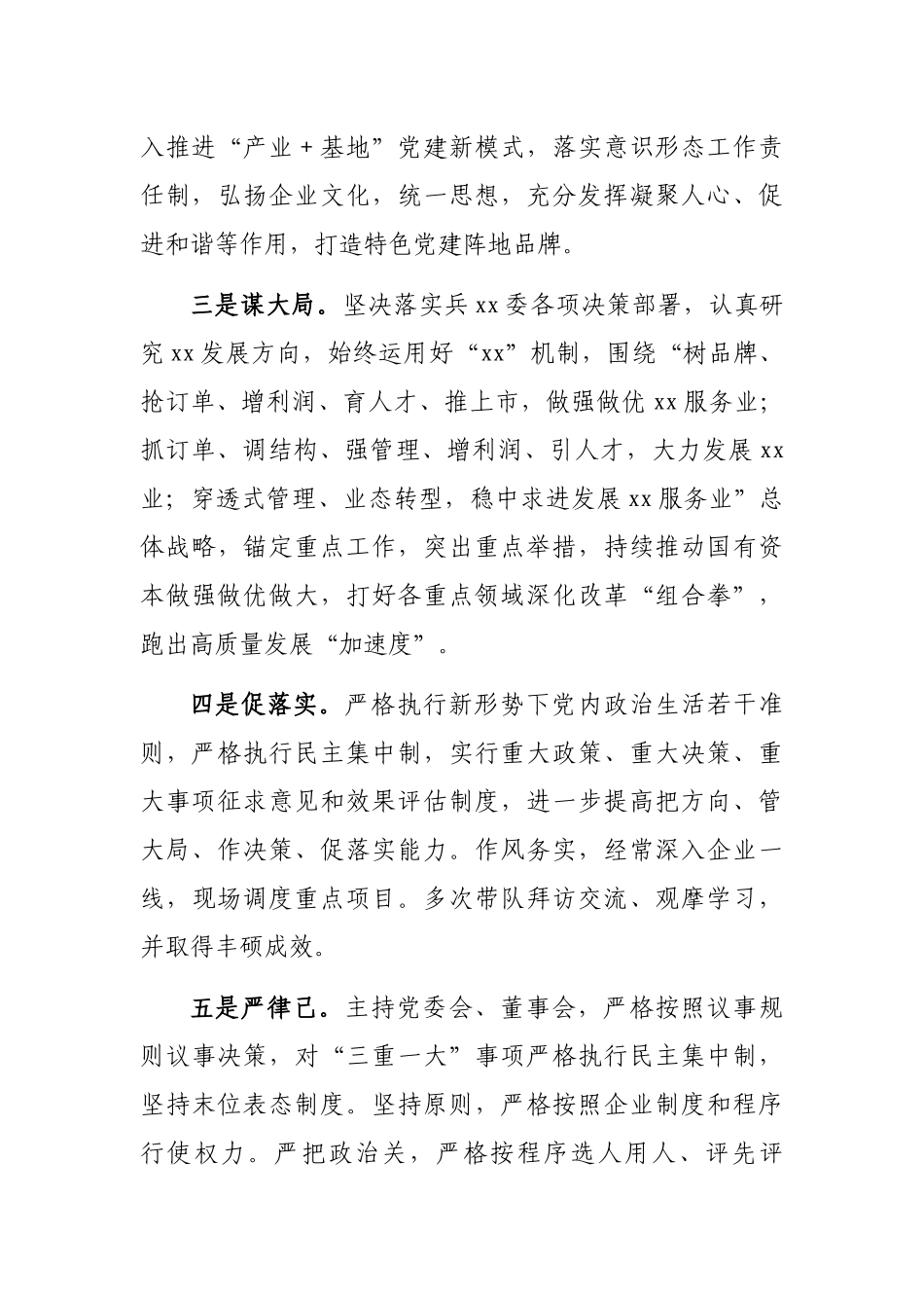 2024年履职情况评价报告（集团正职领导）_第2页