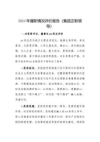 2024年履职情况评价报告（集团正职领导）