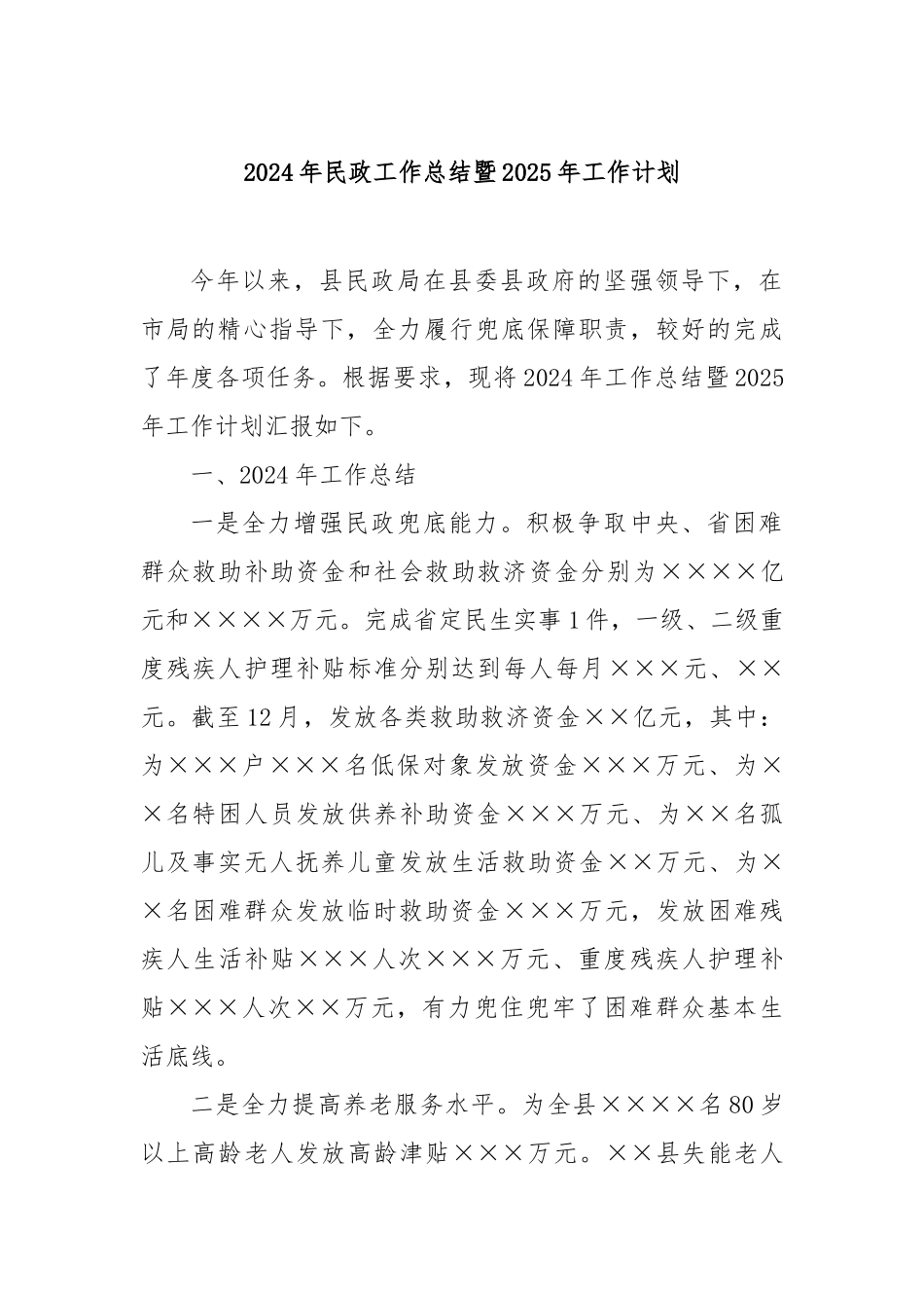 2024年民政工作总结暨2025年工作计划_第1页