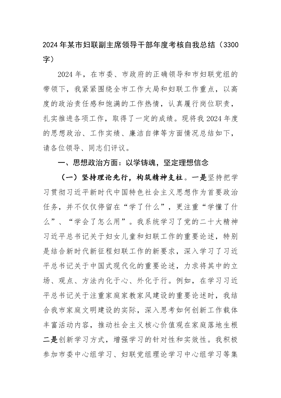 2024年某市妇联副主席领导干部年度考核自我总结（3300字）_第1页