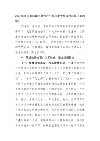 2024年某市妇联副主席领导干部年度考核自我总结（3300字）