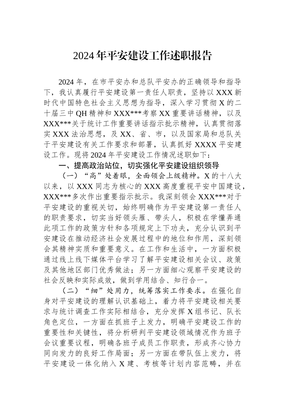2024年平安建设工作述职报告_第1页